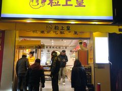 门面-粒上皇(上海瞿溪路店)