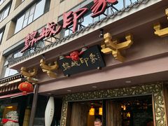 -锦城印象火锅(天府三街店)