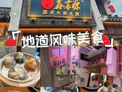 -鑫震源·苏式大虾生煎(山塘街店)