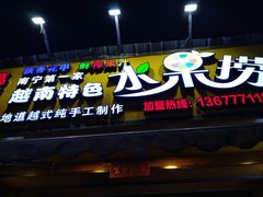 门面-葛师傅越南特色水果捞(建政南路总店)