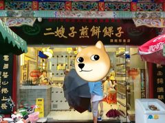 门面-清真·二嫂子煎饼果子(鼓楼旗舰形象店)