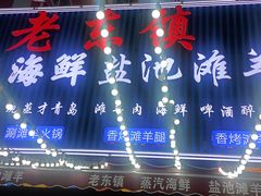 -老东镇啤酒屋海鲜加工·蒸汽海鲜·海鲜烧烤(台东店)