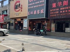 -东北农家院·铁锅炖(莘庄店)