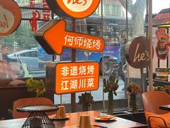 -何师烧烤Pro ·江湖川菜·小龙虾·精酿(太古里旗舰店)