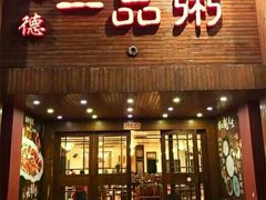 门面-顺德一品粥·20年凤城老字号(芳村店)