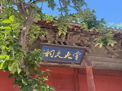 -窦大夫祠