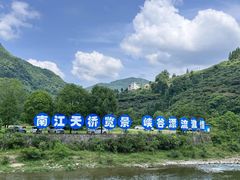 -南江大峡谷