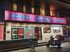 -阿诚市井潮汕菜(金台路店)