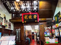 -黄枝记(议事亭前地店)