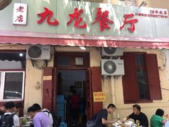 门面-九龙餐厅(大沽路店)