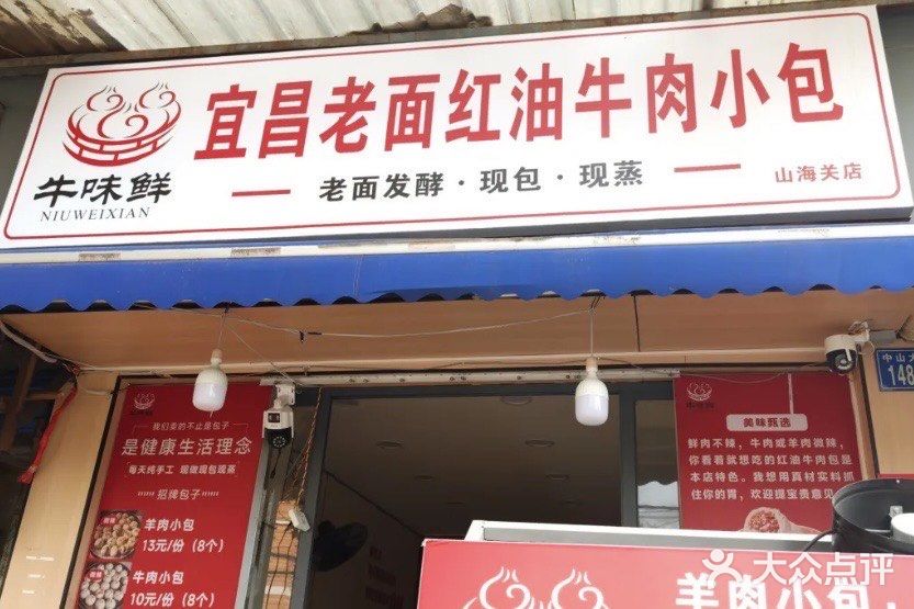 包子探店小记