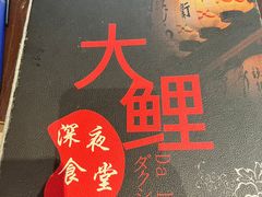 -大鲤深夜食堂