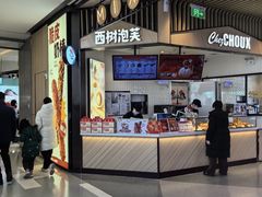 -西树泡芙(北京清河万象汇店)