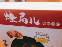 -燎局儿·烧烤工场(宁国路店)