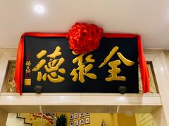 门面-北京全聚德(西翠路店)