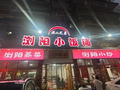 -浏阳小饭铺(洪西小区店)