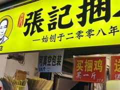 门面-张记捆鸡(总店)
