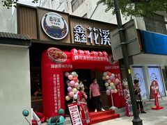 -鑫花溪牛肉米粉(凤凰街创始总店)