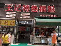 门面-王记特色锅魁(城市阳光大厦店)
