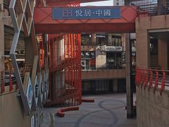 -悠乐汇