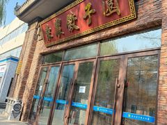 -东北农业大学饺子园