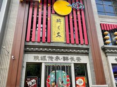 -醉长安(钟楼旗舰店)