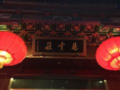 -德云社(三里屯店)