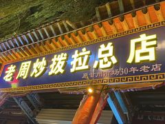 -老周炒拨拉(甘州总店)