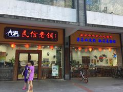 门面-民信老铺(人民路店)