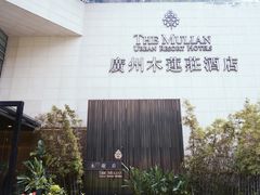 -广州珠江新城木莲庄酒店(暨南大学店)