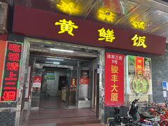 -蒸坊黄鳝饭(骏丰大厦店)