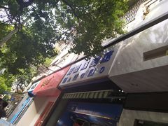 门面-芳婆糕团店(王府大街店)