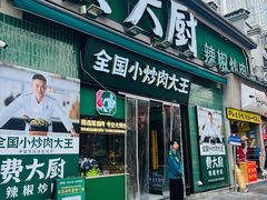 -费大厨辣椒炒肉(太平老街店)