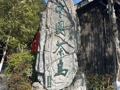 -天目湖山水园
