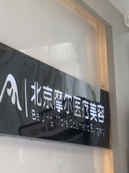 -More摩尔医美の注射线雕光电中心