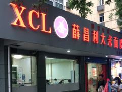 门面-薛昌利大米面皮(南关正街店)