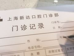 -新达口腔(华东理工大学店)