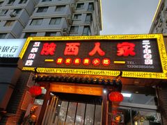 -陕西人家(莱山店)