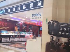 -博纳国际影城(龙华店)