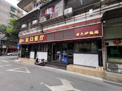 -适口餐厅砂锅粥(公信路总店)
