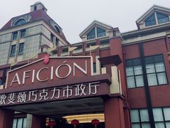 市政厅-歌斐颂巧克力小镇