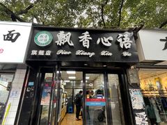 门面-飘香心语(官亭路店)