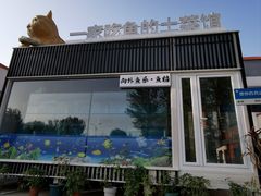 -向外鱼乐·土菜·虹鳟鱼