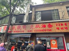 -文武王氏烧饼·无矾油条(西溪路店)