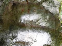 -杭州西湖风景名胜区-三生石