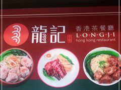 -龙记香港茶餐厅(久光百货店)