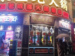 -吼堂老火锅(太古里总店)