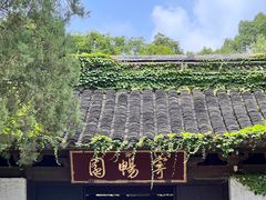 -惠山古镇·寄畅园