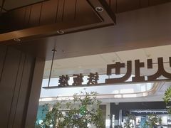 -火地铁板烧(昆山万象汇店)