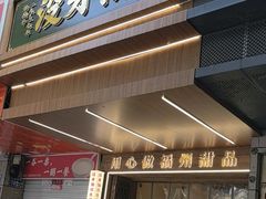 -没牙伯花生汤店(老药洲店)